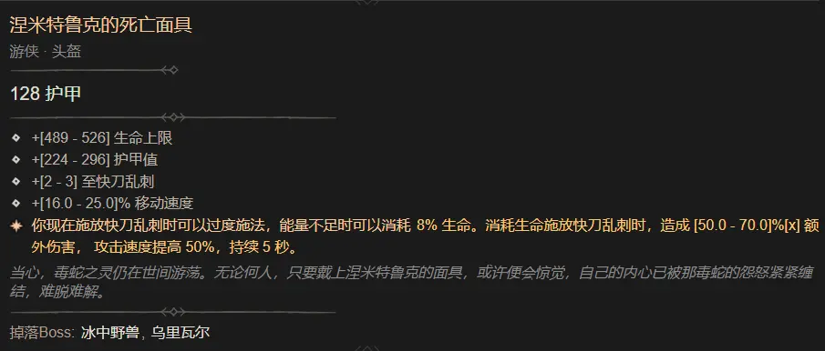 暗黑4涅米特鲁克的死亡面具属性一览,暗黑4