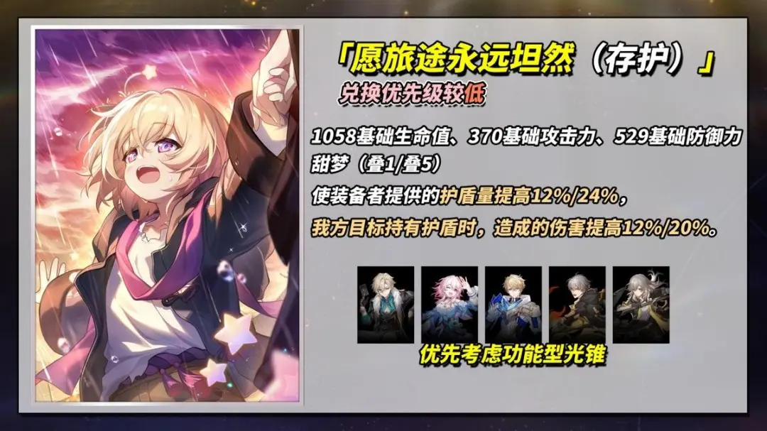 愿旅途永远坦然可以给谁用,星穹铁道