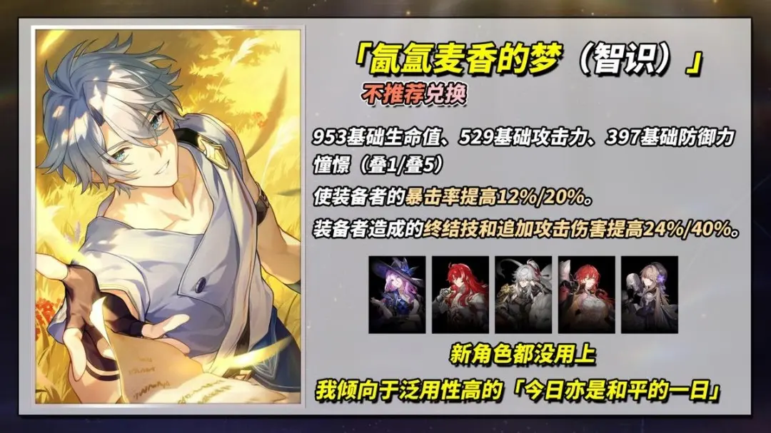 氤氲麦香的梦可以给谁用,星穹铁道