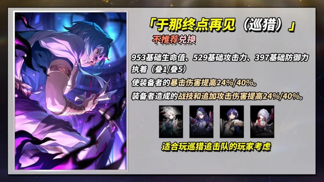 于那终点再见可以给谁用,星穹铁道
