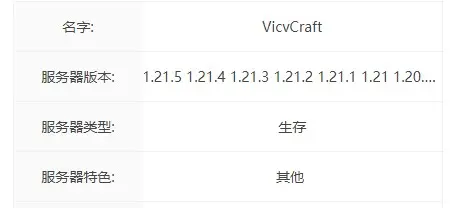 VicvCraft服务器一览2025,我的世界