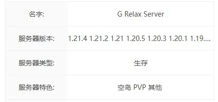 G Relax Server服务器一览2025,我的世界