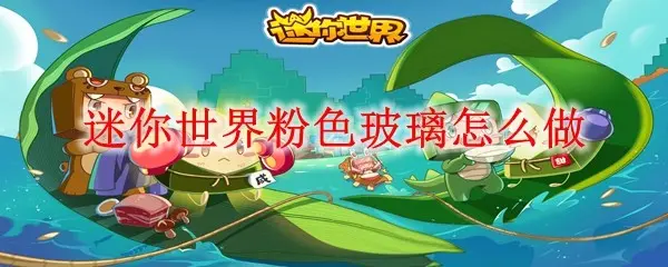 迷你世界粉色玻璃怎么做