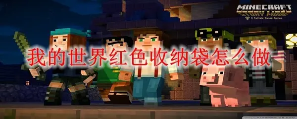 我的世界红色收纳袋怎么做,我的世界