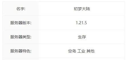 初梦大陆服务器一览 2025,我的世界