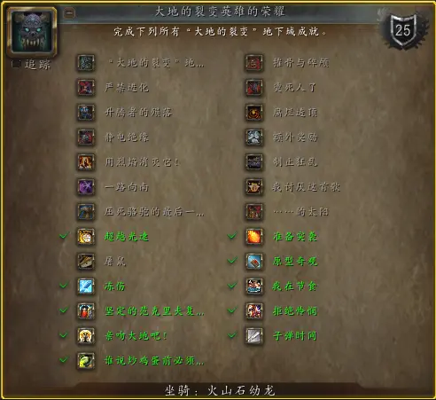 大地的裂变英雄的荣耀成就攻略,魔兽世界