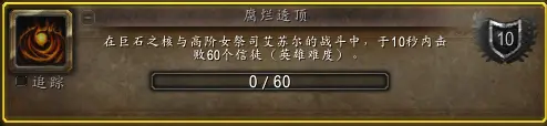 腐烂透顶成就攻略,魔兽世界