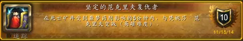 坚定的范克里夫复仇者成就攻略,魔兽世界
