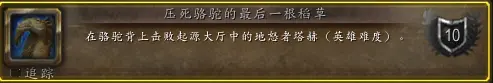压死骆驼的最后一根稻草成就攻略,魔兽世界