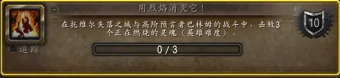 用烈焰消灭他成就攻略,魔兽世界