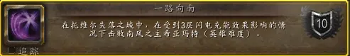 一路向南成就攻略,魔兽世界