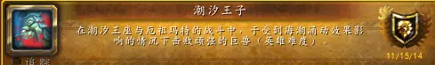 潮汐王子成就攻略,魔兽世界