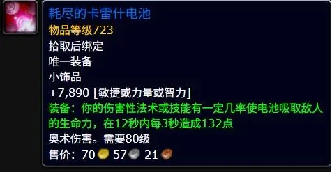耗尽的卡雷什电池属性效果一览,魔兽世界