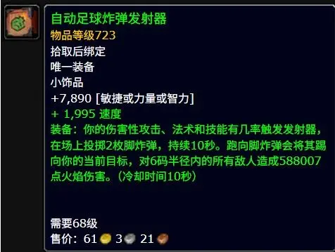 自动足球炸弹发射器属性效果一览,魔兽世界