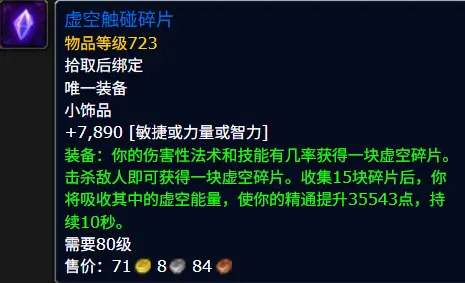 虚空触碰碎片属性效果一览,魔兽世界