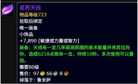 星界天线属性效果一览,魔兽世界
