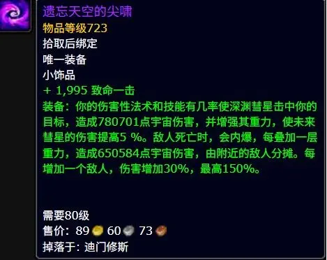 遗忘天空的尖啸属性效果一览,魔兽世界