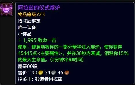 阿拉兹的仪式熔炉属性效果一览,魔兽世界
