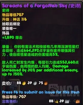 魔兽世界遗忘天空的尖叫属性效果一览,魔兽世界
