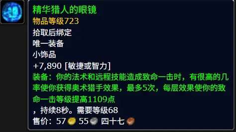 精华猎人的眼镜属性效果一览,魔兽世界