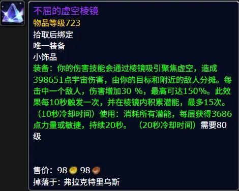 不屈的虚空棱镜属性效果一览,魔兽世界