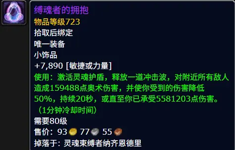 缚魂者的拥抱属性效果一览,魔兽世界