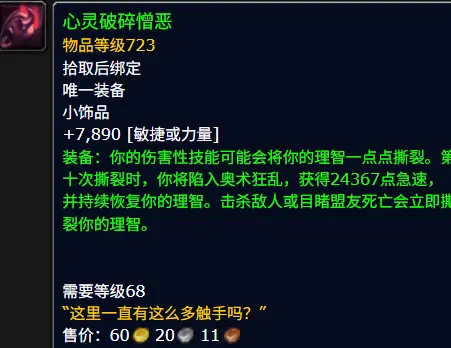 心灵破碎憎恶属性效果一览,魔兽世界
