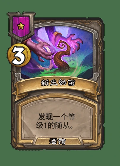 酒馆战棋新法术新生幼苗介绍,炉石传说