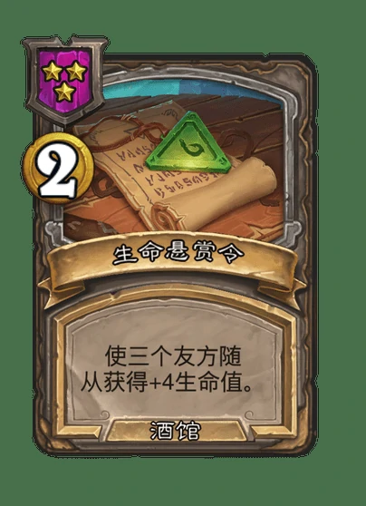 酒馆战棋新法术生命悬赏令介绍,炉石传说
