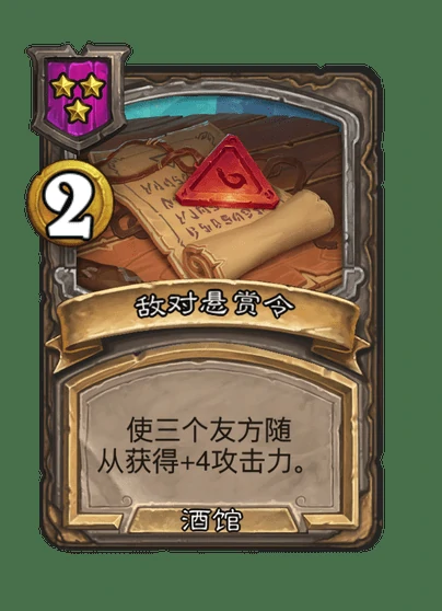 酒馆战棋新法术敌对悬赏令介绍,炉石传说