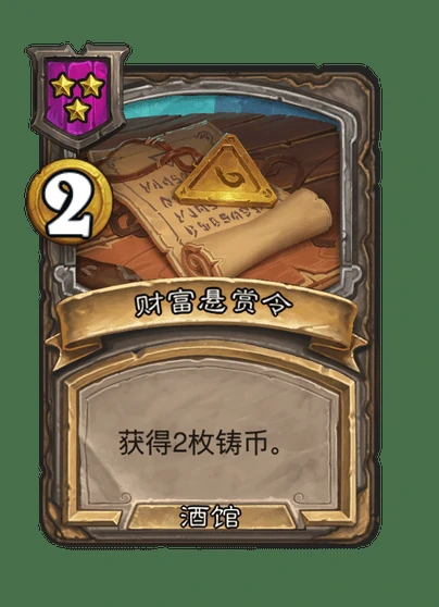 酒馆战棋新法术财富悬赏令介绍,炉石传说