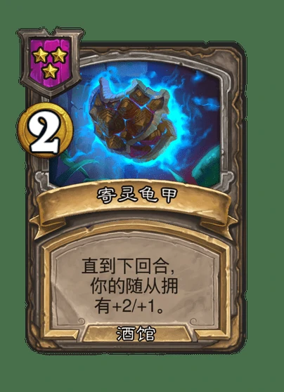 酒馆战棋新法术寄灵龟甲介绍,炉石传说