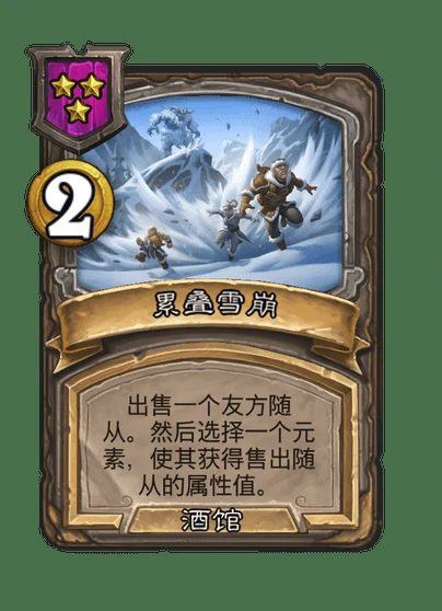 酒馆战棋新法术累叠雪崩介绍,炉石传说