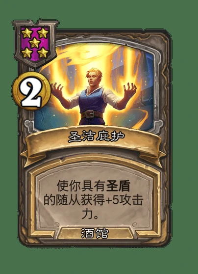 酒馆战棋新法术圣洁庇护介绍,炉石传说