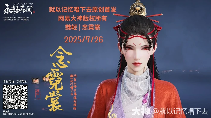 魏轻念霓裳捏脸二维码一览,永劫无间