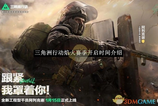 焰火赛季开启时间介绍,三角洲行动