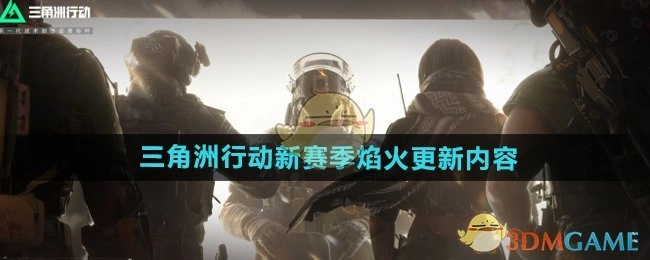 新赛季焰火更新内容介绍,三角洲行动