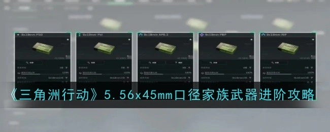 9x19mm口径家族武器进阶攻略,三角洲行动