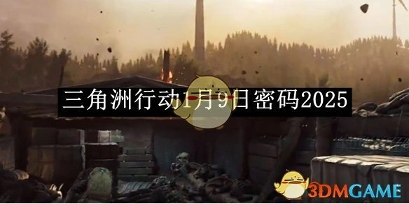 1月9日密码2025,三角洲行动