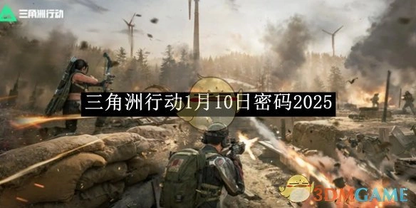 1月10日密码2025,三角洲行动