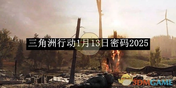 1月13日密码2025,三角洲行动