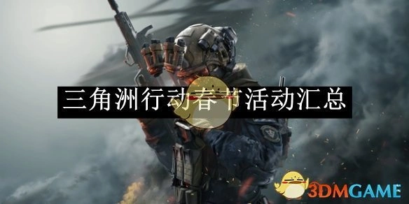 春节活动汇总,三角洲行动