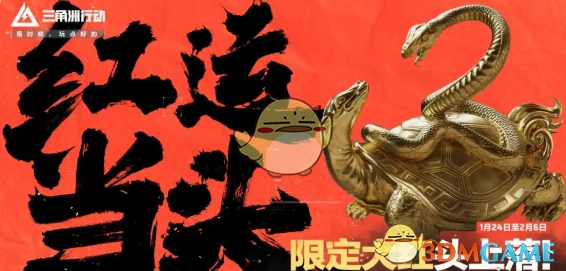 春节活动汇总,三角洲行动