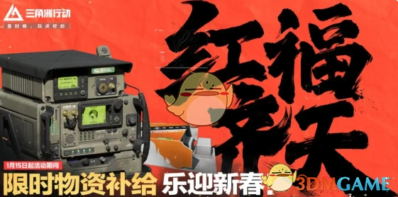 春节活动汇总,三角洲行动