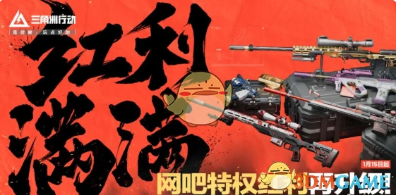 春节活动汇总,三角洲行动
