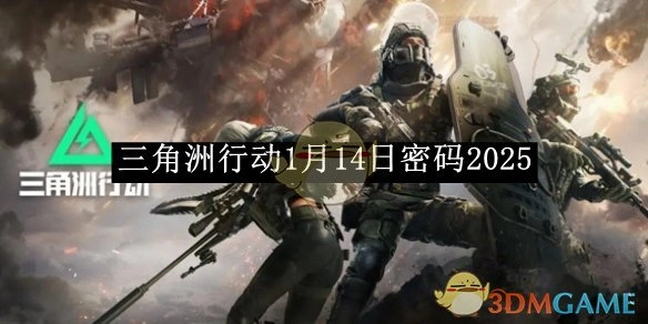 1月14日密码2025,三角洲行动