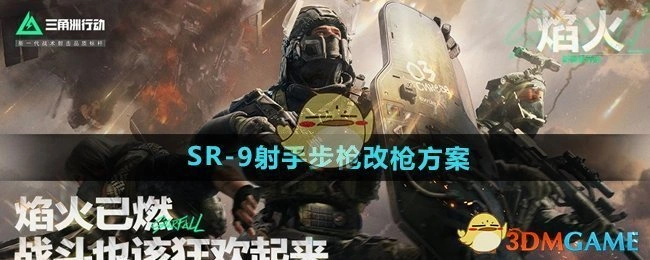 SR-9射手步枪改枪方案,三角洲行动