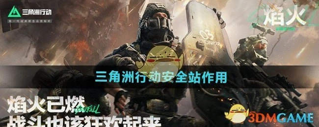 安全站作用介绍,三角洲行动