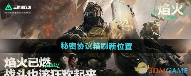 秘密协议箱刷新位置,三角洲行动