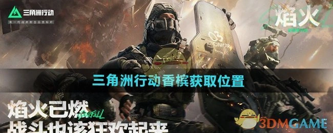 香槟获取位置,三角洲行动